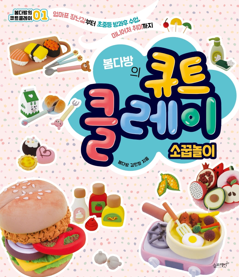 큐트 클레이: 소꿉놀이(봄다방의)(봄다방의 큐트 클레이 1)