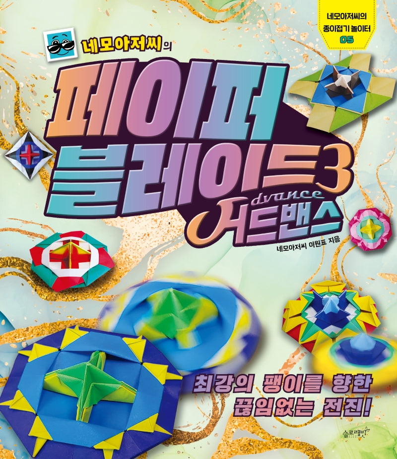 네모아저씨의 페이퍼 블레이드 3: 어드밴스(네모아저씨의 종이접기 놀이터 5)