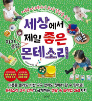 세상에서 제일 좋은 아이중심 몬테소리(세상에서 제일 시리즈 10)