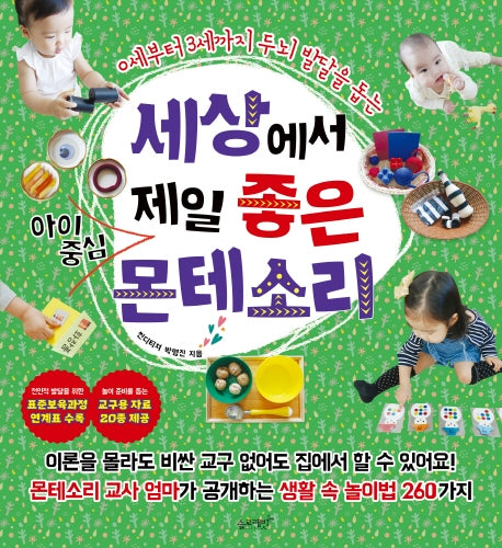 세상에서 제일 좋은 아이중심 몬테소리(세상에서 제일 시리즈 10)