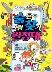 숨은그림찾기 원정대 1: 세계여행(숨은그림찾기 원정대)