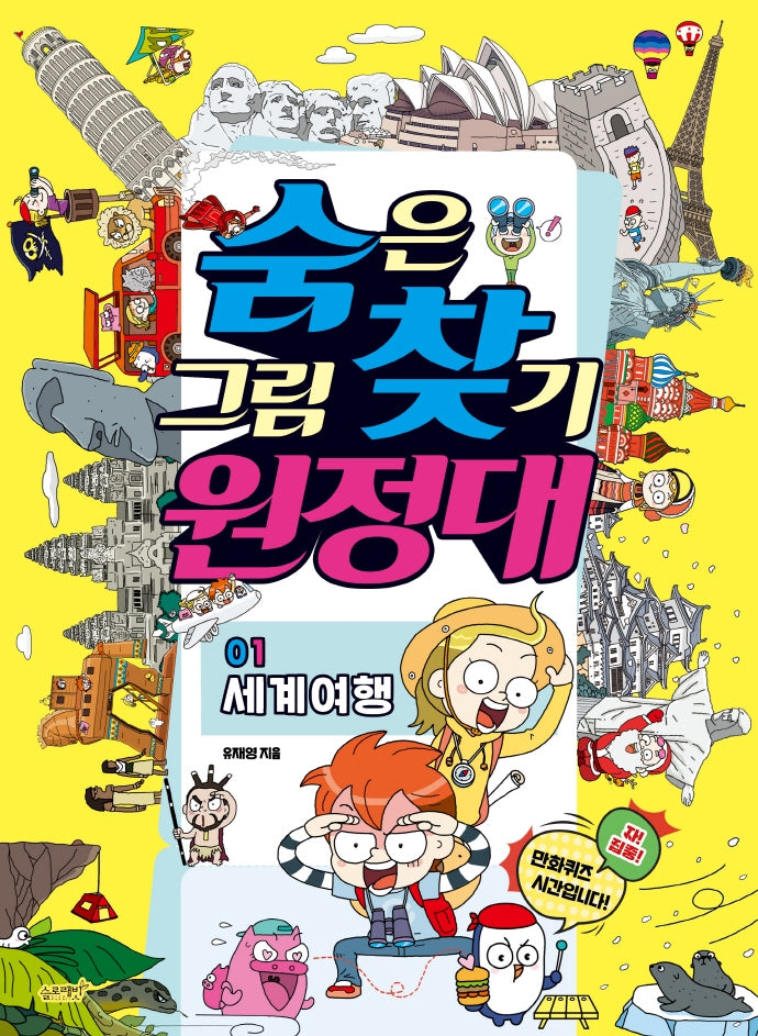 숨은그림찾기 원정대 1: 세계여행(숨은그림찾기 원정대)