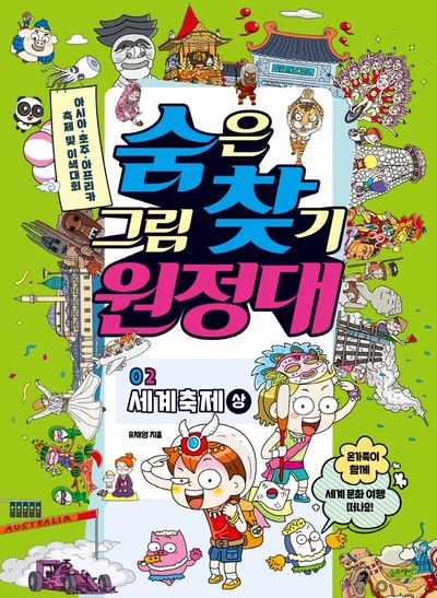 숨은그림찾기 원정대 2: 세계축제(상)(숨은그림찾기 원정대)
