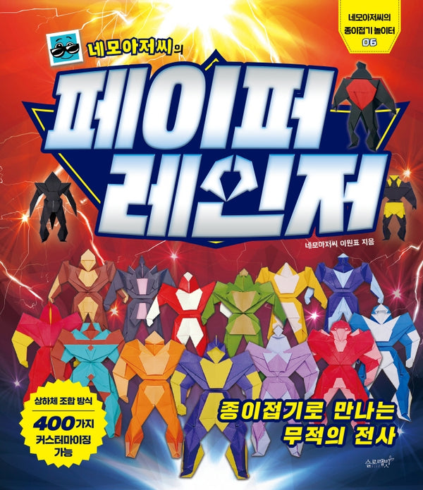 네모아저씨의 페이퍼 레인저: 종이접기로 만나는 무적의 전사(네모아저씨의 종이접기 놀이터 6)