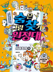 숨은그림찾기 원정대 3: 세계축제(하)(숨은그림찾기 원정대)