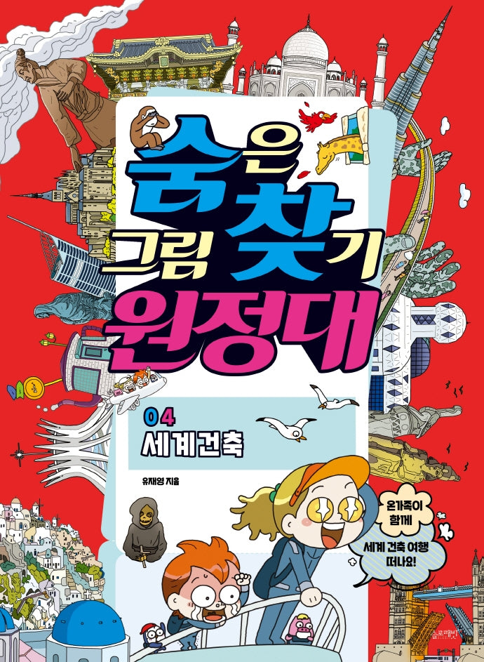 숨은그림찾기 원정대 4: 세계건축(숨은그림찾기 원정대)