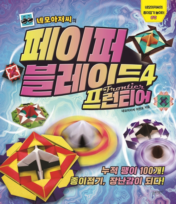 네모아저씨의 페이퍼 블레이드 4: 프런티어(네모아저씨의 종이접기 놀이터 7)
