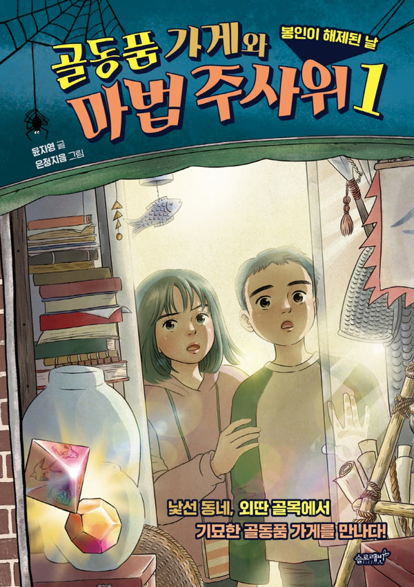 골동품 가게와 마법 주사위 1: 봉인이 해제된 날