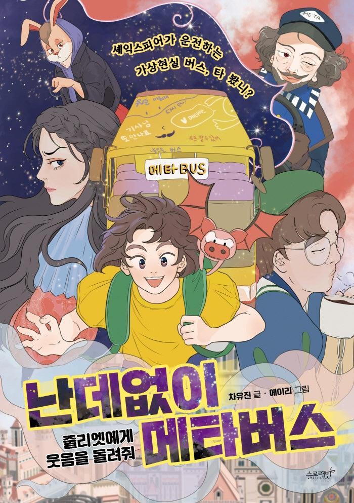 난데없이 메타버스: 줄리엣에게 웃음을 돌려줘(메타버스 판타지 1)