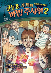 골동품 가게와 마법 주사위 2: 또 다른 시간 여행자