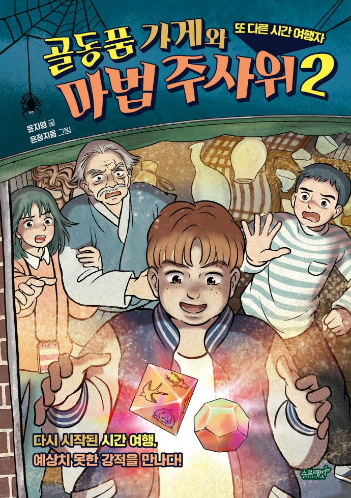 골동품 가게와 마법 주사위 2: 또 다른 시간 여행자