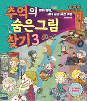 추억의 숨은 그림 찾기 3