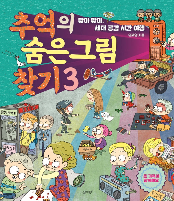 추억의 숨은 그림 찾기 3