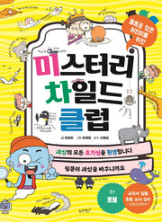 미스터리 차일드 클럽 1: 동물(미스터리 차일드 클럽)
