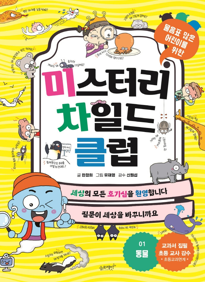 미스터리 차일드 클럽 1: 동물(미스터리 차일드 클럽)