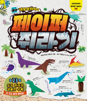 네모아저씨의 페이퍼 쥐라기(네모아저씨의 종이접기 놀이터 8)