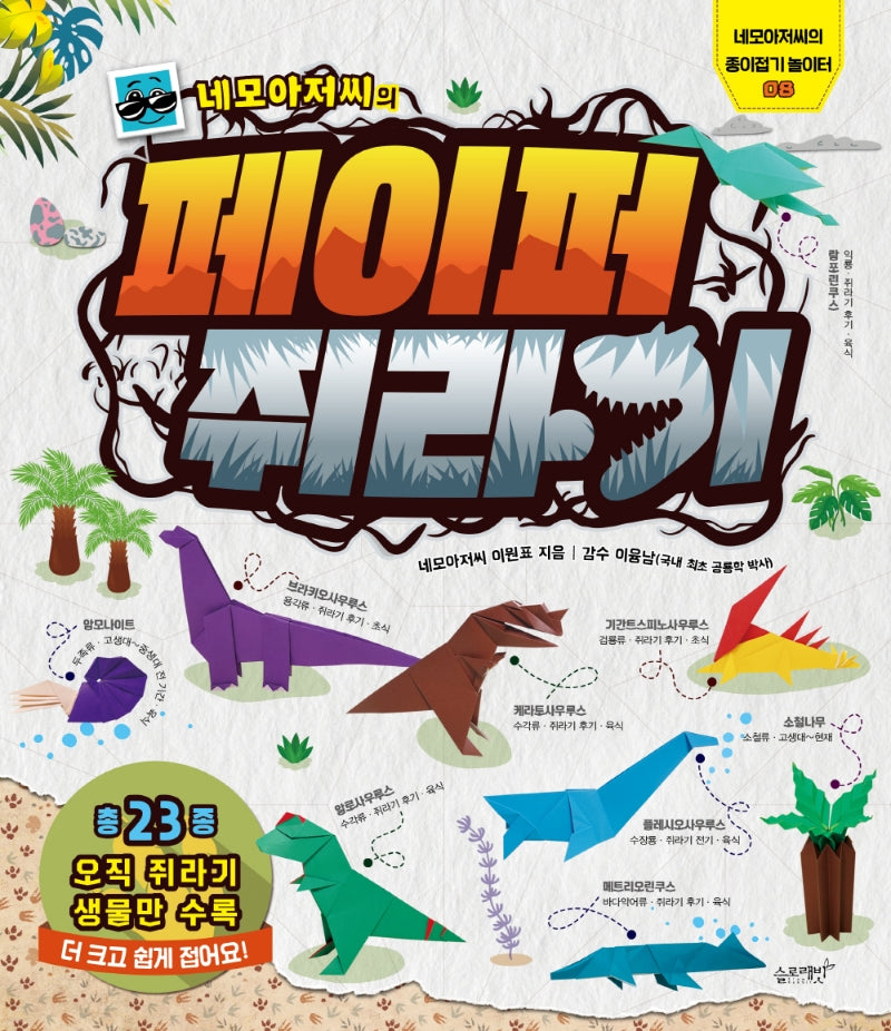 네모아저씨의 페이퍼 쥐라기(네모아저씨의 종이접기 놀이터 8)
