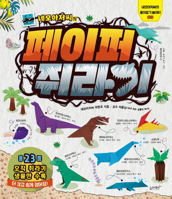 네모아저씨의 페이퍼 쥐라기(네모아저씨의 종이접기 놀이터 8)