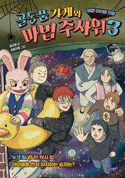 골동품 가게와 마법 주사위 3: 대결! 아이템 전쟁