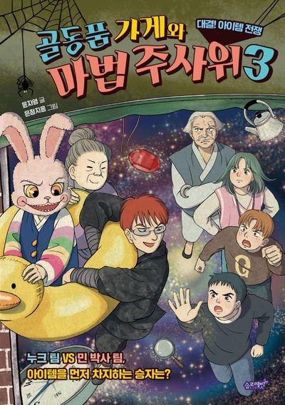 골동품 가게와 마법 주사위 3: 대결! 아이템 전쟁