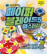 네모아저씨의 페이퍼 블레이드 5: 마스터십(네모아저씨의 종이접기 놀이터 9)