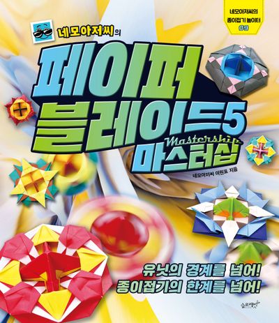 네모아저씨의 페이퍼 블레이드 5: 마스터십(네모아저씨의 종이접기 놀이터 9)