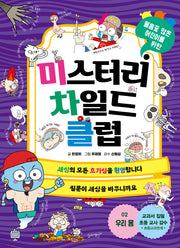 미스터리 차일드 클럽 2: 우리 몸(물음표 많은 어린이를 위한)