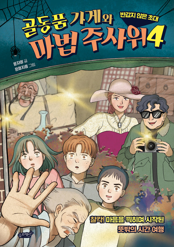 골동품 가게와 마법 주사위 4: 반갑지 않은 초대