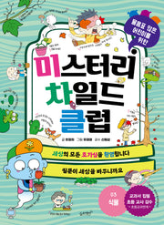 미스터리 차일드 클럽 3: 식물(물음표 많은 어린이를 위한)