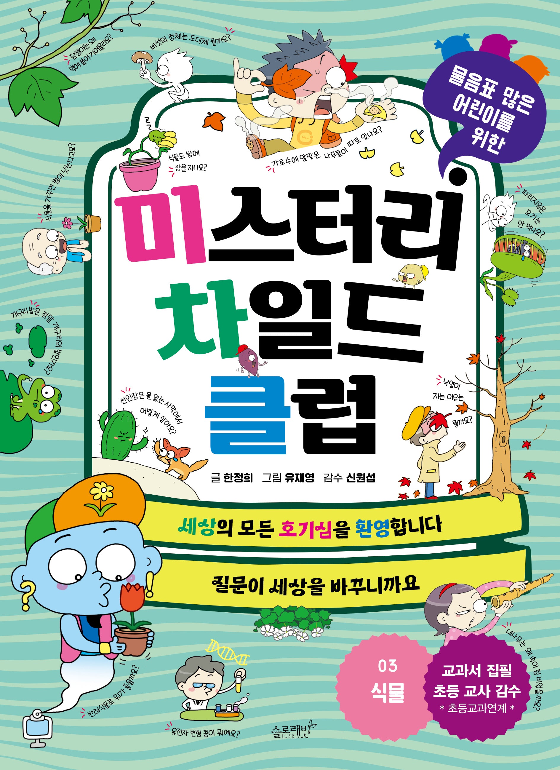 미스터리 차일드 클럽 3: 식물(물음표 많은 어린이를 위한)