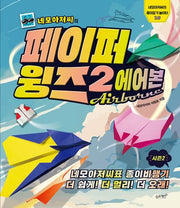 네모아저씨의 페이퍼 윙즈 2: 에어본(네모아저씨의 종이접기 놀이터 10)