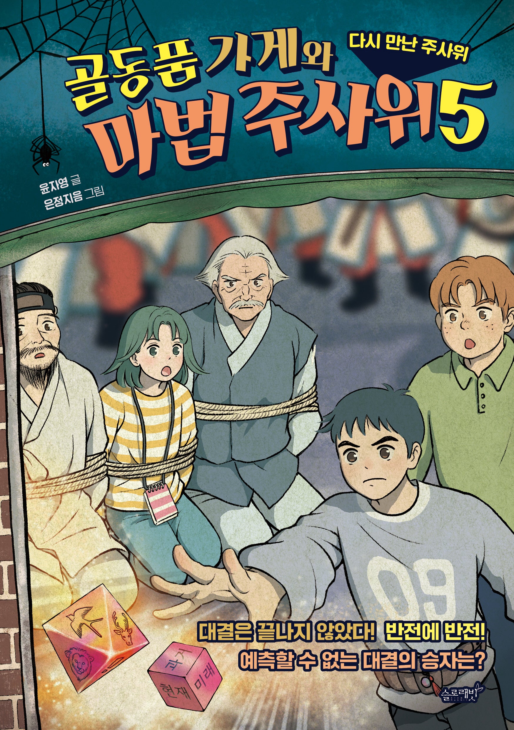 골동품 가게와 마법 주사위 5: 다시 만난 주사위