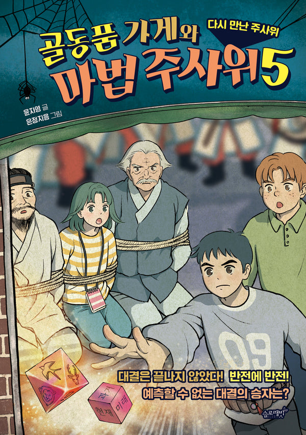골동품 가게와 마법 주사위 5: 다시 만난 주사위
