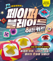 네모아저씨의 페이퍼 블레이드 히든카드(네모아저씨의 종이접기 놀이터 11)