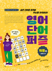 영어 단어 퍼즐: 워들 편
