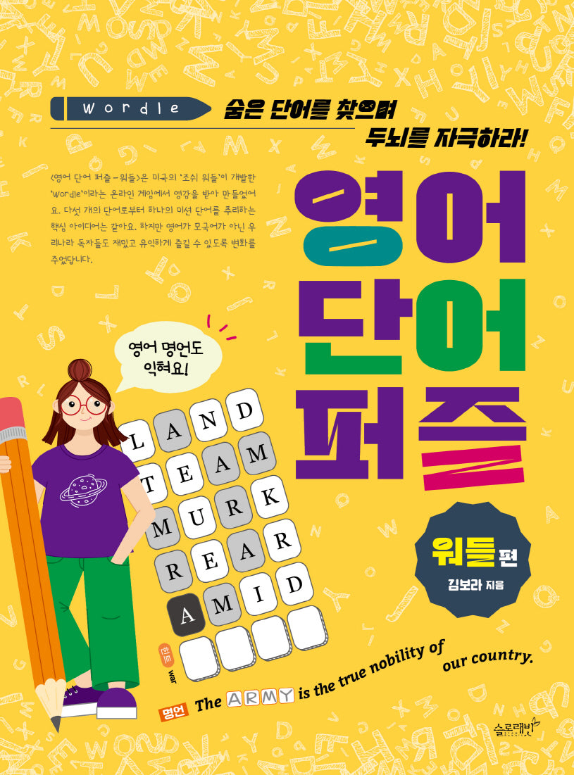 영어 단어 퍼즐: 워들 편