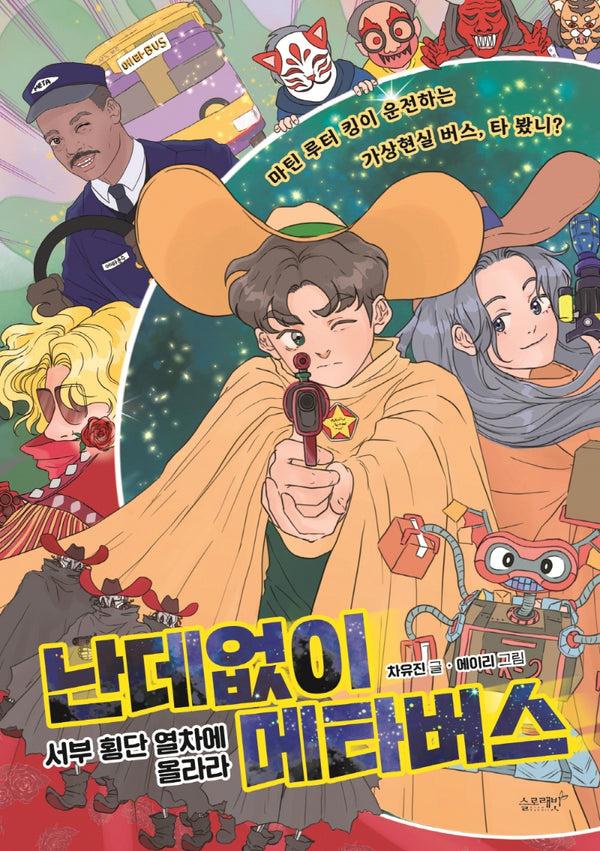 난데없이 메타버스: 서부 횡단 열차에 올라라(메타버스 판타지 2)