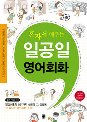 일공일 영어회화(혼자서 배우는)
