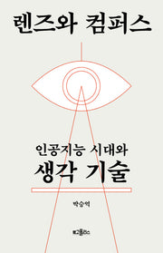 렌즈와 컴퍼스(양장본 HardCover)