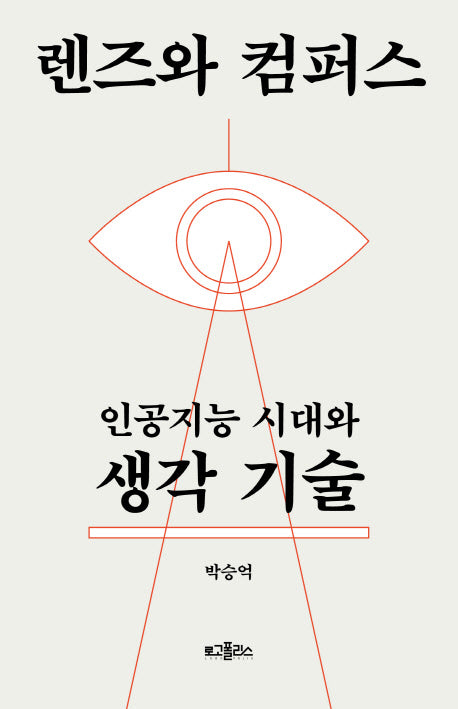 렌즈와 컴퍼스(양장본 HardCover)