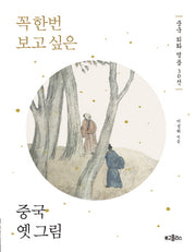 꼭 한번 보고 싶은 중국 옛 그림