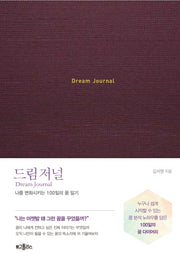 드림 저널(양장본 HardCover)