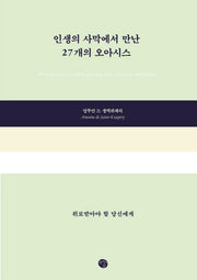 인생의 사막에서 만난 27개의 오아시스