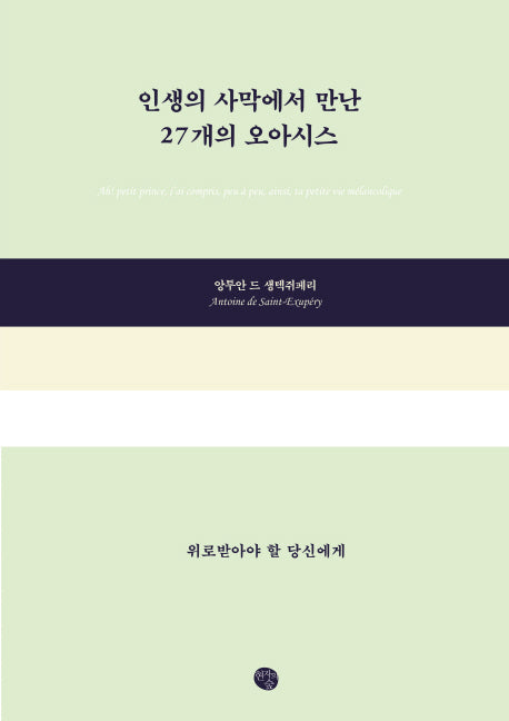 인생의 사막에서 만난 27개의 오아시스