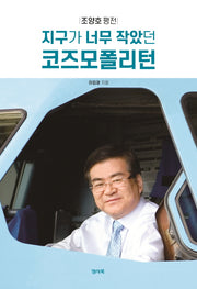 지구가 너무 작았던 코즈모폴리턴