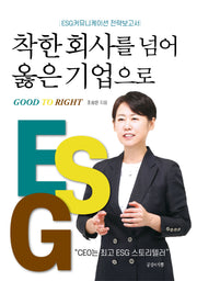 착한 회사를 넘어 옳은 기업으로