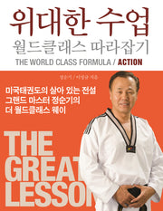 위대한 수업 월드클래스 따라잡기: ACTION
