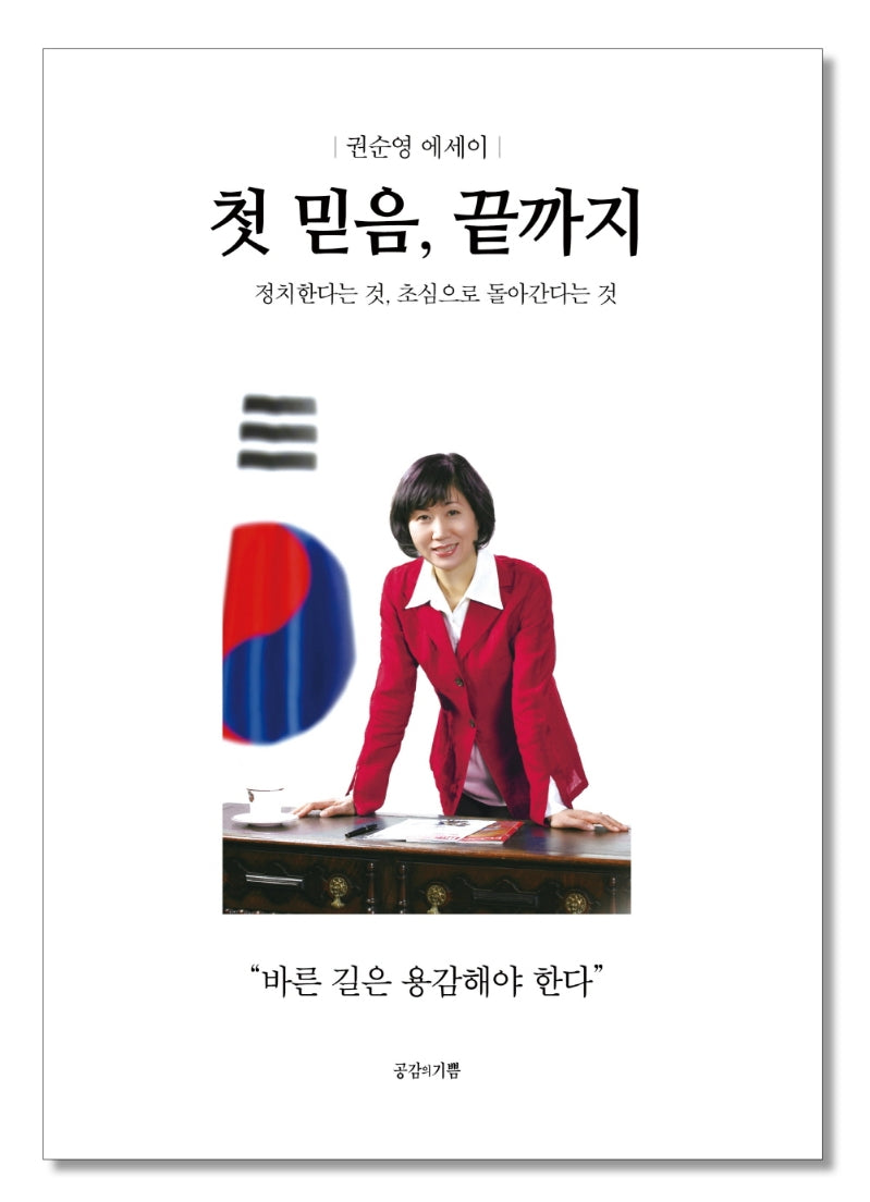 첫 믿음, 끝까지