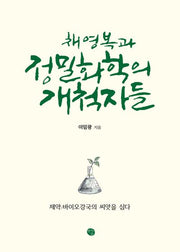 채영복과 정밀화학의 개척자들(양장본 Hardcover)