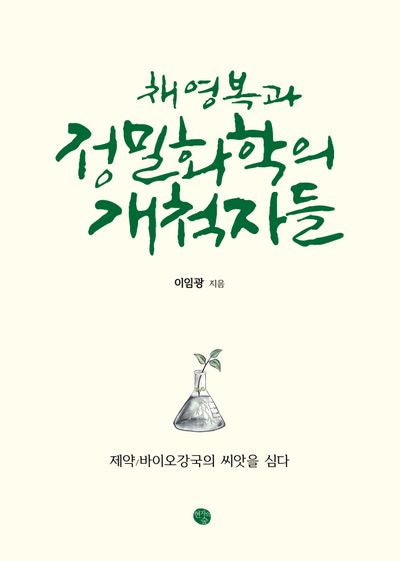 채영복과 정밀화학의 개척자들(양장본 Hardcover)